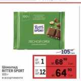 Магазин:Метро,Скидка:Шоколад RITTER SPORT 