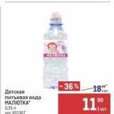 Магазин:Метро,Скидка:Детская питьевая вода МАЛЮТКА