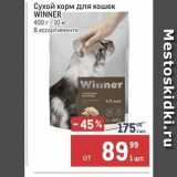 Магазин:Метро,Скидка:Сухой корм для кошек WINNER 