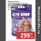 Магазин:Метро,Скидка:Наполнитель для кошачьего туалета СAT STEP