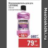 Магазин:Метро,Скидка:Ополаскиватель для рта LISTERINE 