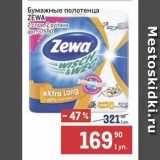 Метро Акции - Бумажные полотенца ZEWA 