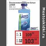 Метро Акции - Ополаскиватель для белья LENOR 