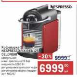 Метро Акции - Кофеварка- NESPRESSO PIXIEEN125 DELONGHI 