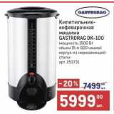 Кипятильник- кофеварочная машина GASTRORAG DK-100