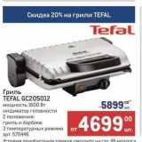 Метро Акции - Гриль TEFAL GC205012 5899 