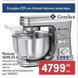 Метро Акции - Миксер GEMLUX GL-SM5.1GR 