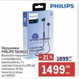 Метро Акции - Наушники PHILIPS TAUN102 