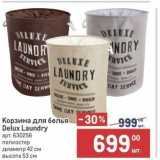 Метро Акции - Корзина для белья  Delux Laundry