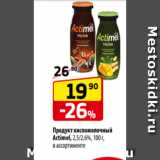 Магазин:Да!,Скидка:Продукт кисломолочный
Actimel, 2,5/2,6%, 100 г,
в ассортименте
