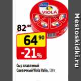 Магазин:Да!,Скидка:Сыр плавленый
Сливочный Viola Valio, 130 г