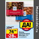 Магазин:Да!,Скидка:Шоколад
молочный/темный
Ritter Sport, 100 г,
в ассортименте