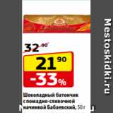Магазин:Да!,Скидка:Шоколадный батончик
с помадно-сливочной
начинкой Бабаевский, 50 г