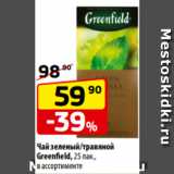 Магазин:Да!,Скидка:Чай зеленый/травяной
Greenfield, 25 пак.,
в ассортименте