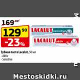 Магазин:Да!,Скидка:Зубная паста Lacalut, 50 мл
- Aktiv
- Sensitive