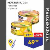 Магазин:Лента супермаркет,Скидка:ИКРА ЛЕНТА, 125 г:
- минтая
- трески