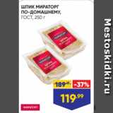 Магазин:Лента супермаркет,Скидка:ШПИК МИРАТОРГ
ПО-ДОМАШНЕМУ,
ГОСТ, 250 г