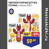 Магазин:Лента супермаркет,Скидка:ЧЕБУПЕЛИ ГОРЯЧАЯ ШТУЧКА
СОЧНЫЕ, с мясом, 300 г