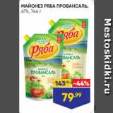 Магазин:Лента супермаркет,Скидка:МАЙОНЕЗ РЯБА ПРОВАНСАЛЬ,
67%, 744 г
