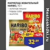 Магазин:Лента супермаркет,Скидка:МАРМЕЛАД ЖЕВАТЕЛЬНЫЙ
HARIBO, 70 г:
- золотые мишки
- happy cola
- wummis