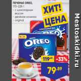 Лента супермаркет Акции - ПЕЧЕНЬЕ OREO,
170-228 г:
- с шоколадным
 вкусом
- двойная начинка
- original
