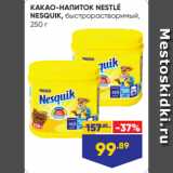 Лента супермаркет Акции - КАКАО-НАПИТОК NESTLÉ
NESQUIK, быстрорастворимый,
250 г