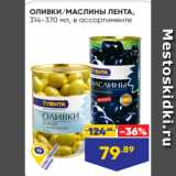 Магазин:Лента супермаркет,Скидка:ОЛИВКИ/МАСЛИНЫ ЛЕНТА,
314-370 мл, в ассортименте