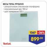 Лента Акции - Весы TEFAL PP1061VO