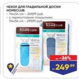 Лента Акции - ЧЕХОЛ ДлЯ ГЛАДИЛЬНОЙ ДОски HOMECLUB 