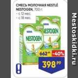 Магазин:Лента,Скидка:СМЕСЬ МОЛОЧНАЯ NESTLE NESTOGEN