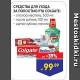 Лента Акции - СРЕДСТВА ДЛЯ УХОДА ЗА ПОЛОСТЬЮ РТА COLGATE 