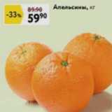 Магазин:Окей,Скидка:Апельсины