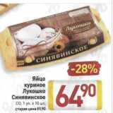 Магазин:Билла,Скидка:Яйцо
куриное
Лукошко
Синявинское
СO, 1 уп. х 10 шт