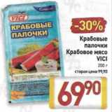 Магазин:Билла,Скидка:Крабовые
палочки
Крабовое мясо
VICI
200 г