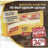 Билла Акции - Вафли
BILLA
Со сливочным ароматом
С ароматом топленого молока
С ароматом шоколада
220 г