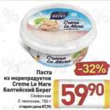 Билла Акции - Паста
из морепродуктов
Creme Le Mare
Балтийский Берег
Сливочная
С чесноком, 150 г