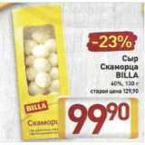 Билла Акции - Сыр
Скаморца
BILLA
40%, 130 г