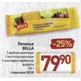 Билла Акции - Печенье
Billa 
С двойным шоколадом
С молочным шоколадом
С шоколадом и дробленым
фундуком
150 г