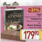 Билла Акции - Торт
Народная птичка, 300 г
Пирожное
Наполеон домашний
 300 г
Фили-Бейкер