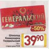 Магазин:Билла,Скидка:Шоколад
Коммунарка
Генеральский
100 г