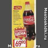 Магазин:Билла,Скидка:Напиток
Coca-Cola
Coca-Cola Zero
Coca-Cola Cherry
Coca-Cola Vanilla
Fanta, Fanta Цитрус
Fanta Груша
Sprite
1,5 л