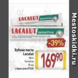 Магазин:Билла,Скидка:Зубная паста
Lacalut
Aktiv
Sensitive
75 мл