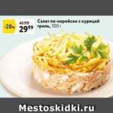 Окей супермаркет Акции - Салат по-корейски с курицей гриль