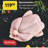 Окей супермаркет Акции - Цыпленок, охлажденный, Петруха