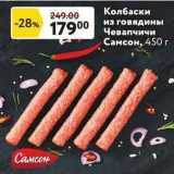 Магазин:Окей супермаркет,Скидка:Колбаски из говядины Самсон