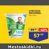 Лента супермаркет Акции - СМЕТАНА
ЭКОНИВА,
15%, 400 г