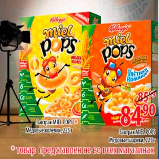 Акция - завтраки Miel Pops медовые кольца и шарики