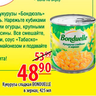 Акция - Кукуруза сладкая Bonduelle