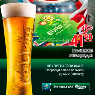 Акция - Пиво Carlsberg