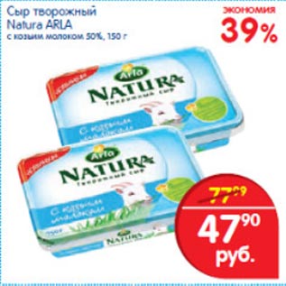 Акция - Сыр творожный Natura Arla